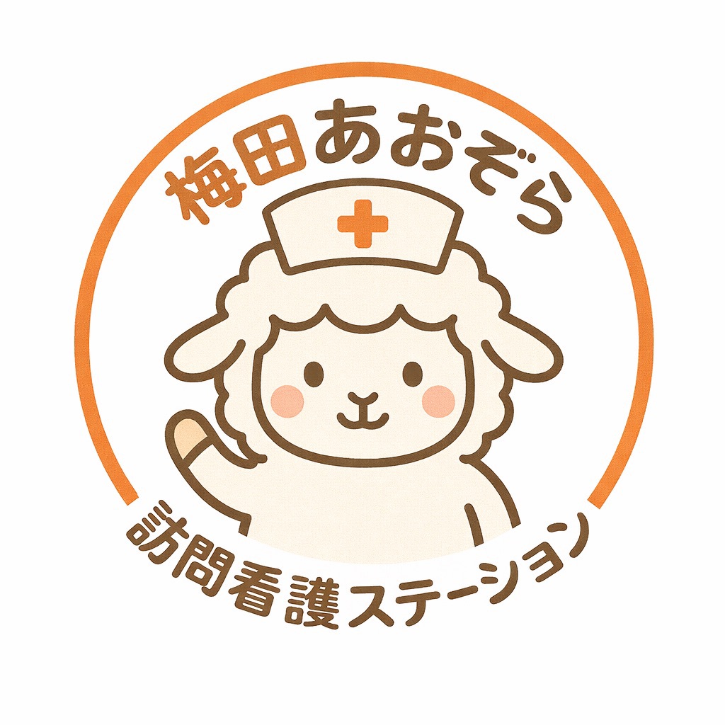 梅田あおぞら訪問看護ステーション